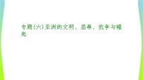 中考历史二轮复习专题(六)亚洲的文明、屈辱、抗争与崛起　课件PPT