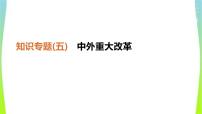 中考历史二轮复习知识专题5中外重大改革优质课件PPT