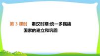 中考历史复习中国古代史3秦汉时期统一多民族国家的建立和巩固课件PPT