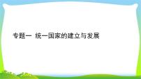 中考历史总复习线索串联专题一统一国家的建立与发展优质课件PPT