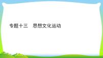 中考历史总复习线索串联专题十三思想文化运动优质课件PPT