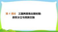 中考历史复习中国古代史4三国两晋南北朝时期政权分立与民族交融课件PPT