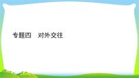 中考历史总复习线索串联专题四五对外交往和侵略战争优质课件PPT