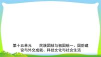 山东中考历史一轮复习中国现代史第十五单元民族团结与祖国统一、国防建优质课件PPT