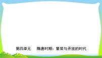 山东中考历史一轮复习中国古代史第四单元隋唐时期：繁荣与开放的时代优质课件PPT