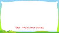 山东省中考历史总复习专题七中外历史上的民主与法治建设优质课件PPT