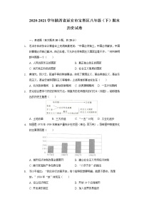 2020-2021学年陕西省延安市宝塔区部编版八年级下学期期末历史试卷（word版 含答案）