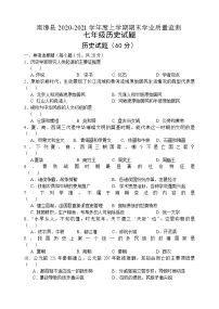 湖北省襄阳市南漳县2020-2021学年七年级上学期期末学业质量监测历史试题(word版 含答案)