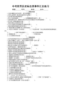 初中历史部编版中考世界历史标志类事件填空汇总练习（附参考答案）