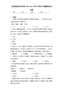 江西省赣州市经开区2020-2021学年七年级下学期期末历史试题（word版 含答案）