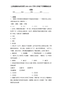 江西省赣州市经开区2020-2021学年七年级下学期期末历史试题（word版 含答案）