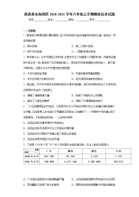 陕西西安阎良区2020-2021学年八年级上学期期末历史试题（word版 含答案）