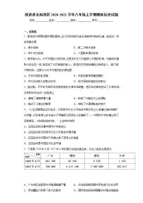陕西西安阎良区2020-2021学年八年级上学期期末历史试题（word版 含答案）