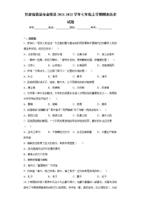 甘肃省酒泉市金塔县2021-2022学年七年级上学期期末历史试题（word版 含答案）