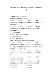 2020-2021学年天津市部分区七年级（下学期）期末历史试卷（word版 含答案）