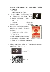江苏省连云港市东海县2020-2021学年八年级下学期期末历史试卷（word版 含答案）