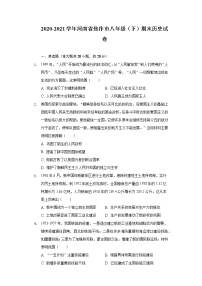 河南省焦作市2020-2021学年下学期八年级期末历史试卷（word版 含答案）