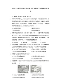 湖北省孝感市2020-2021学年下学期八年级期末历史试卷（word版 含答案）