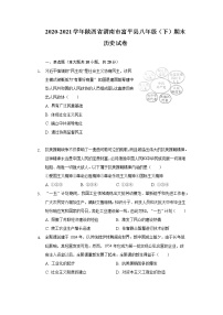 陕西省渭南市富平县2020-2021学年下学期八年级期末历史试卷（word版 含答案）