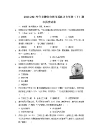 2020-2021学年安徽省合肥市瑶海区部编版七年级下学期期末历史试卷