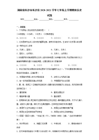 湖南省长沙市长沙县2020-2021学年七年级上学期期末历史试题（word版 含答案）