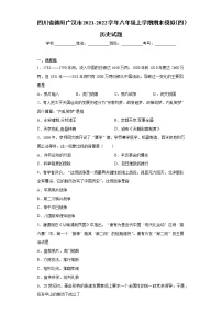 四川省德阳广汉市2021-2022学年八年级上学期期末模拟（四）历史试题（word版 含答案）