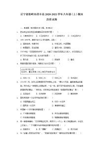 辽宁省铁岭市西丰县2020-2021学年八年级上学期期末历史试卷（word版 含答案）