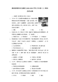 湖南省郴州市北湖区2020-2021学年部编版八年级上学期期末历史试卷（word版 含答案）