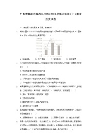 广东省揭阳市揭西县2020-2021学年八年级上学期期末历史试卷（word版 含答案）