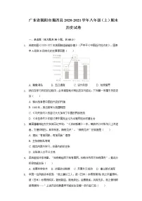 广东省揭阳市揭西县2020-2021学年八年级上学期期末历史试卷(word版 含答案)