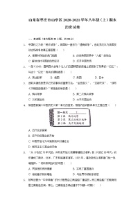 山东省枣庄市山亭区2020-2021学年八年级上学期期末历史试卷（word版 含答案）