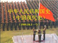 历史八年级下册第一单元 中华人民共和国的成立和巩固第1课 中华人民共和国成立授课ppt课件