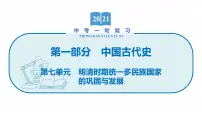 2022届初中历史一轮复习 第七单元 明清时期统一多民族国家的巩固与发展 课件