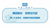 2022届初中历史一轮复习 第二十五单元 封建时代的亚洲国家 课件