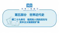 2022届初中历史一轮复习 第二十九单元　殖民地人民的反抗与资本主义制度的扩展 课件