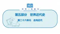 2022届初中历史一轮复习 第二十六单元　走向近代 课件