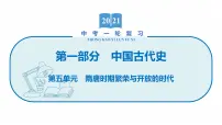 2022届初中历史一轮复习 第五单元　隋唐时期繁荣与开放的时代 课件