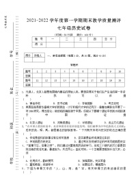 安徽省芜湖市市区2021-2022学年七年级上学期期末教学质量测评历史试题（word版 含答案）