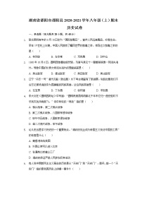 湖南省邵阳市邵阳县2020-2021学年八年级上学期期末历史试卷（word版 含答案）