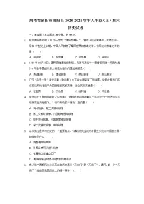 湖南省邵阳市邵阳县2020-2021学年八年级上学期期末历史试卷(word版 含答案)