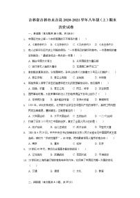 吉林省吉林市永吉县2020-2021学年八年级上学期期末历史试卷（word版 含答案）