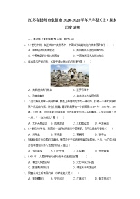 江苏省扬州市仪征市2020-2021学年八年级上学期期末历史试卷(word版 含答案)