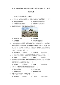江苏省扬州市仪征市2020-2021学年八年级上学期期末历史试卷（word版 含答案）