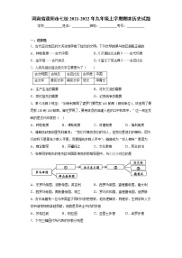 河南省濮阳市七校2021-2022年九年级上学期期末历史试题（word版 含答案）