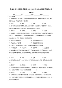 黑龙江省七台河市勃利县2021-2022学年八年级上学期期末历史试题（word版 含答案）