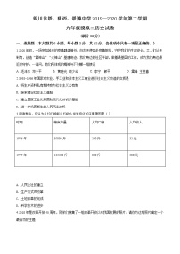 精品解析：宁夏银川北塔、唐西、景博中学2019-2020学年九年级下学期第二次模拟考试历史试题（解析版+原卷版）