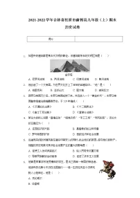 2021-2022学年吉林省松原市前郭县九年级上学期期末历史试卷(word版 含答案)