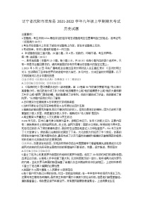 辽宁省沈阳市法库县2021-2022学年九年级上学期期末考试历史试题（word版 含答案）