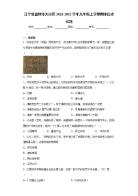 辽宁省盘锦市大洼区2021-2022学年九年级上学期期末历史试题（word版 含答案）