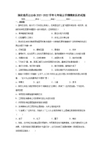 湖北省丹江口市2021-2022学年七年级上学期期末历史试题（word版 含答案）